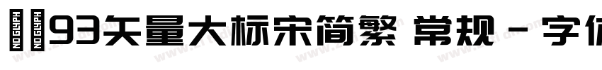 ＥＵ93矢量大标宋简繁 常规字体转换
